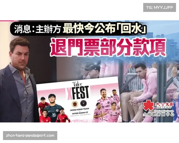 梅西缺席中国香港行主办方宣布退票政策全额退款及50%退票细则发布 梅西缺席中国香港行主办方宣布退票政策全额退款及50%退票细则发布